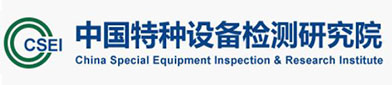 中国特种设备检测（cè）研究院
