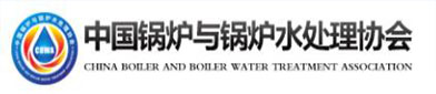 中（zhōng）国（guó）锅（guō）炉与锅（guō）炉水处理协会